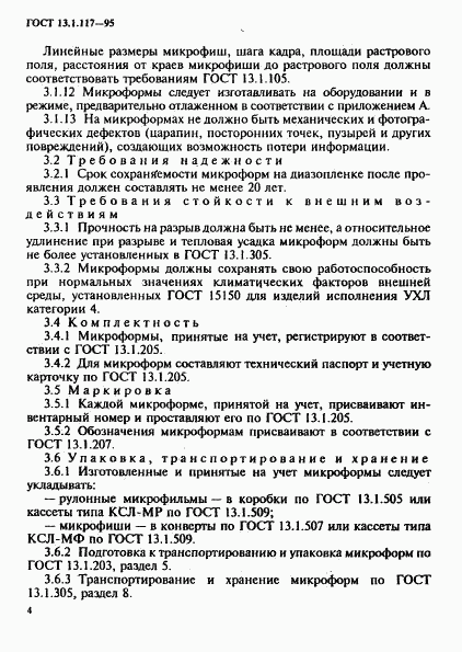 ГОСТ 13.1.117-95, страница 7