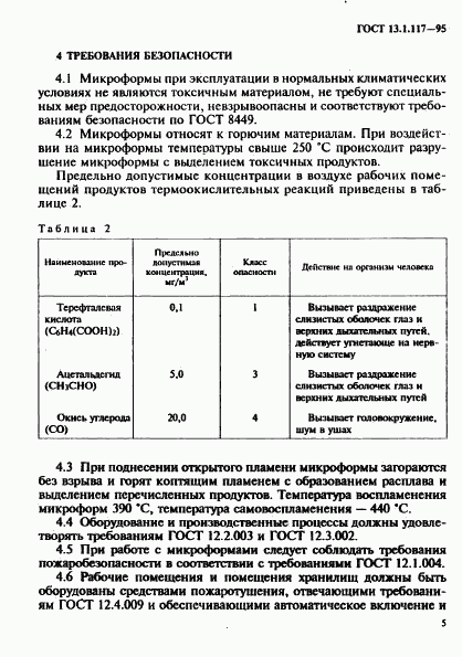 ГОСТ 13.1.117-95, страница 8