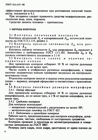 ГОСТ 13.1.117-95, страница 9