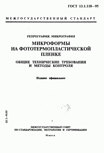 ГОСТ 13.1.118-95, страница 1