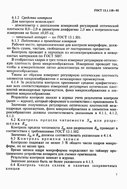 ГОСТ 13.1.118-95, страница 10