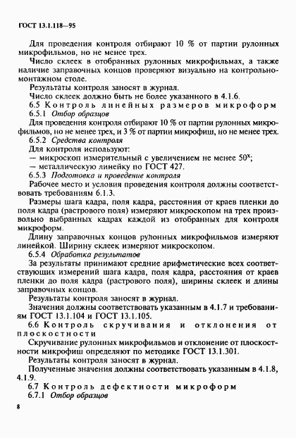 ГОСТ 13.1.118-95, страница 11