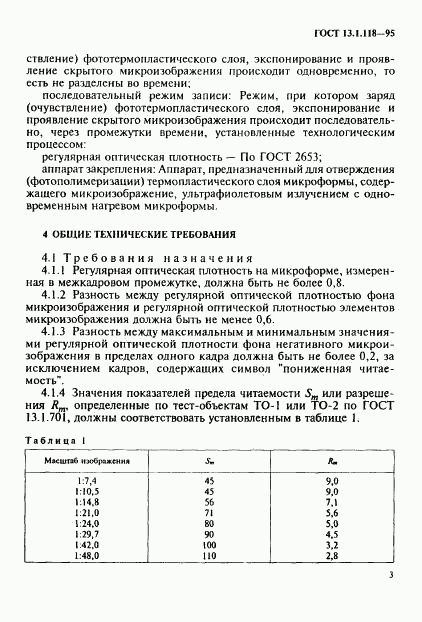 ГОСТ 13.1.118-95, страница 6