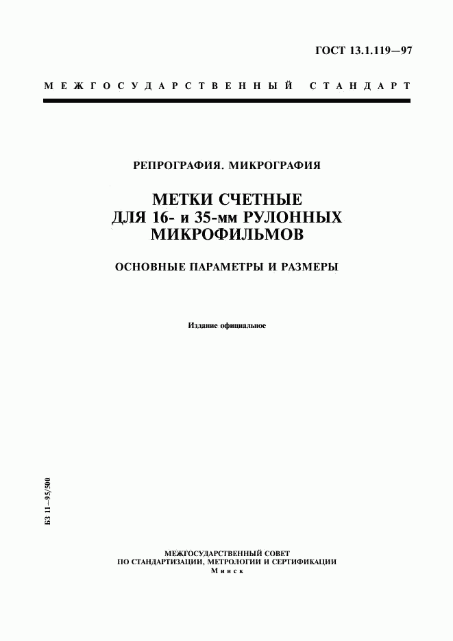 ГОСТ 13.1.119-97, страница 1