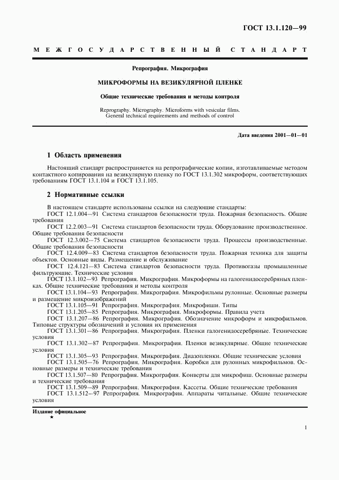 ГОСТ 13.1.120-99, страница 4