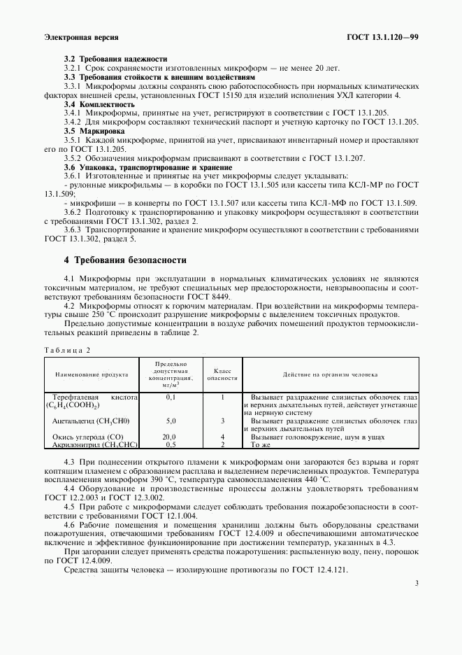 ГОСТ 13.1.120-99, страница 6