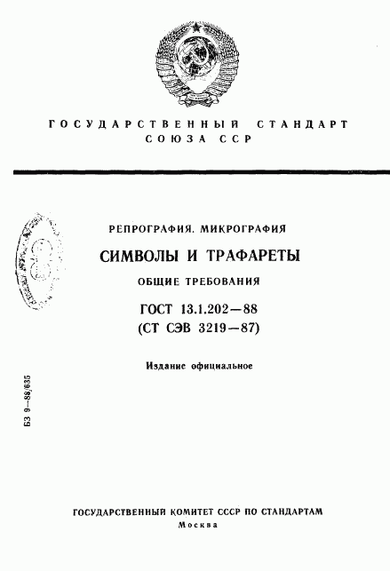 ГОСТ 13.1.202-88, страница 1