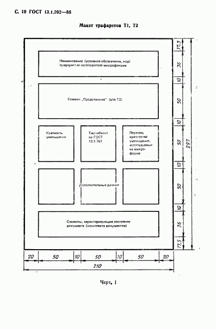 ГОСТ 13.1.202-88, страница 11