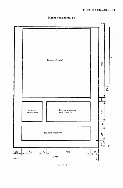 ГОСТ 13.1.202-88, страница 12