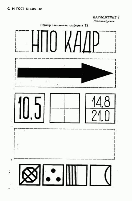 ГОСТ 13.1.202-88, страница 15