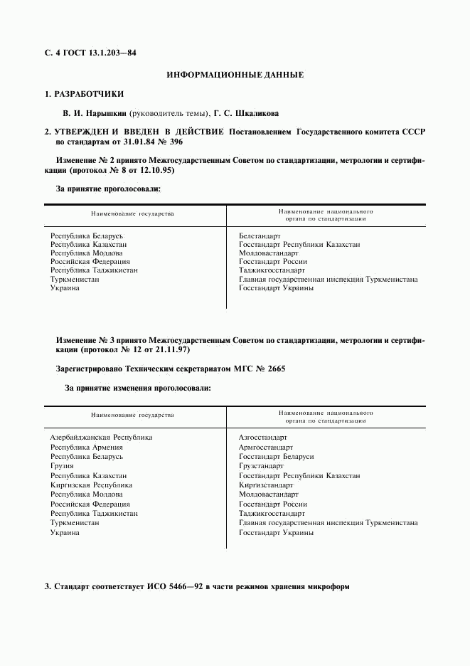 ГОСТ 13.1.203-84, страница 5