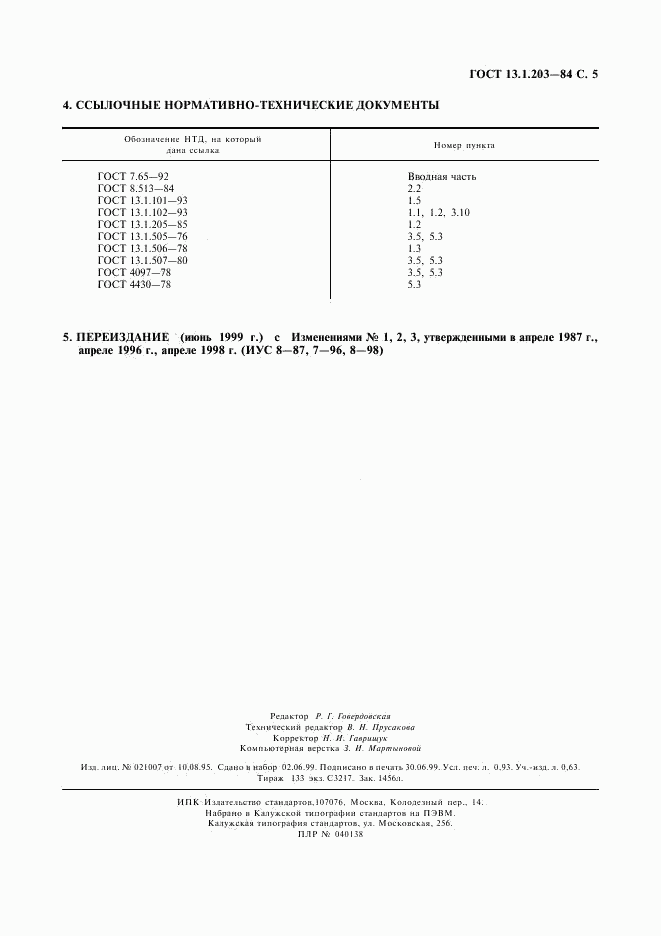 ГОСТ 13.1.203-84, страница 6