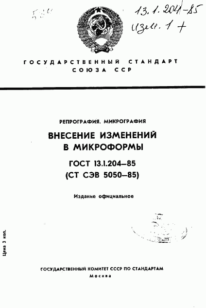 ГОСТ 13.1.204-85, страница 1