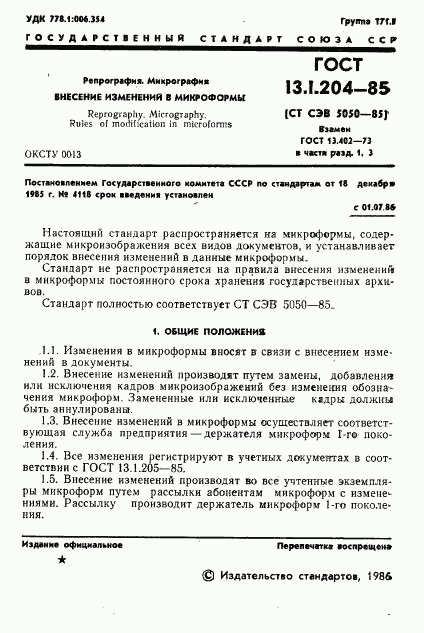 ГОСТ 13.1.204-85, страница 2