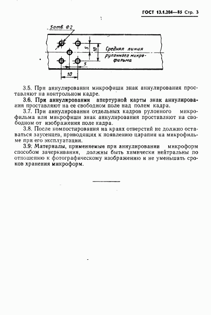 ГОСТ 13.1.204-85, страница 4