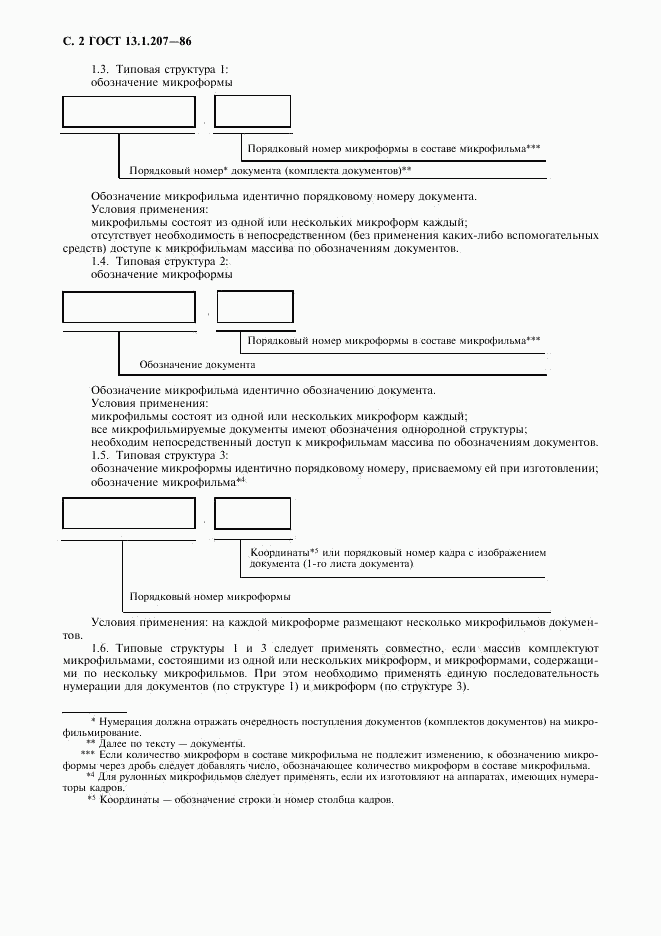 ГОСТ 13.1.207-86, страница 3