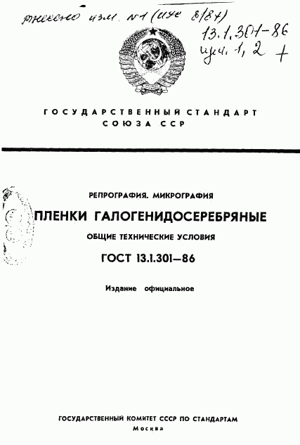 ГОСТ 13.1.301-86, страница 1