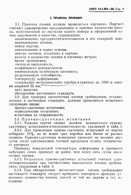 ГОСТ 13.1.301-86, страница 10