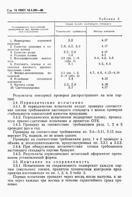 ГОСТ 13.1.301-86, страница 11