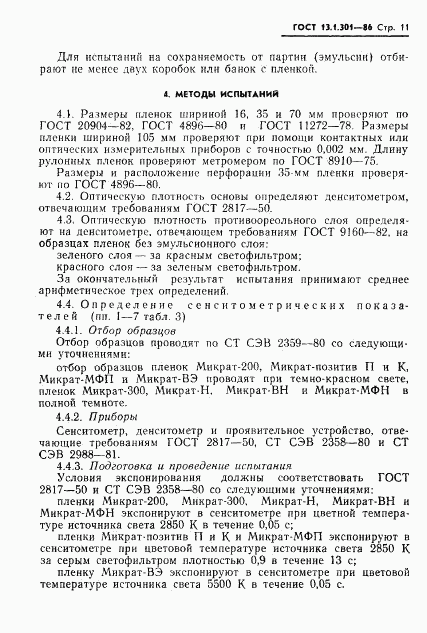 ГОСТ 13.1.301-86, страница 12