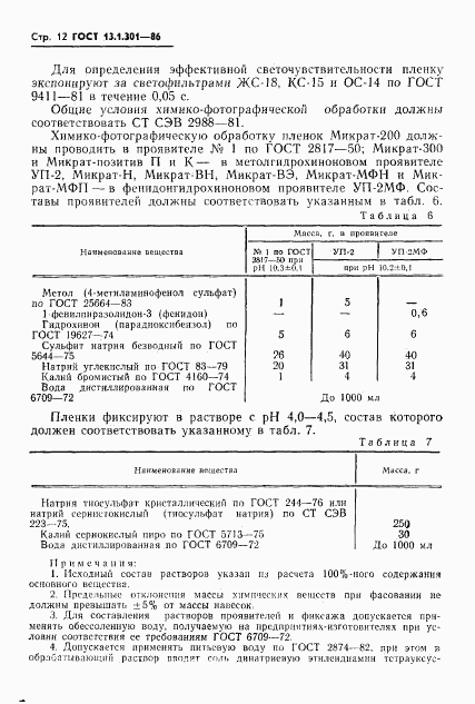 ГОСТ 13.1.301-86, страница 13