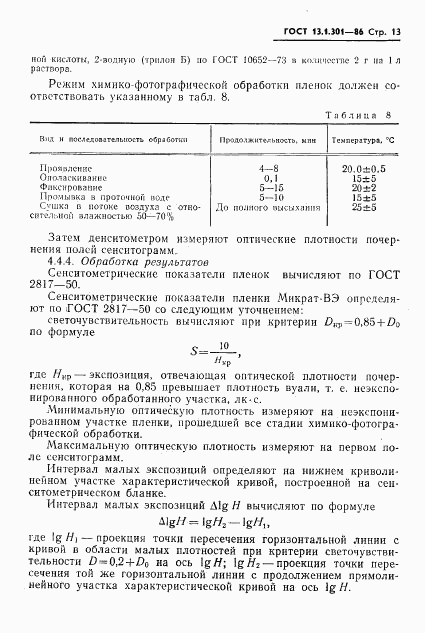 ГОСТ 13.1.301-86, страница 14