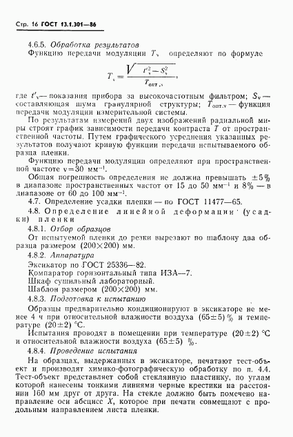 ГОСТ 13.1.301-86, страница 17