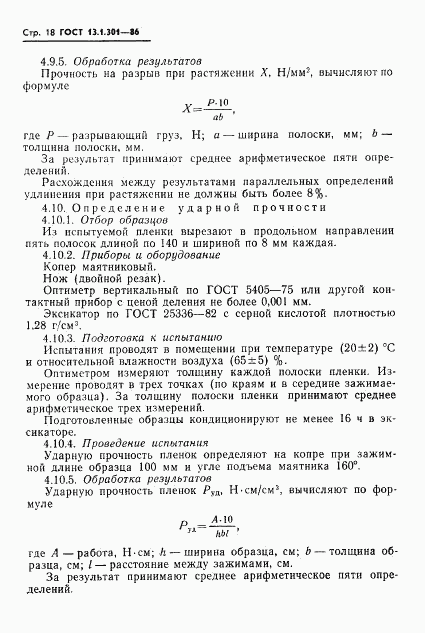 ГОСТ 13.1.301-86, страница 19