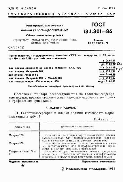 ГОСТ 13.1.301-86, страница 2