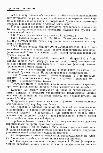 ГОСТ 13.1.301-86, страница 23