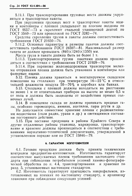 ГОСТ 13.1.301-86, страница 25