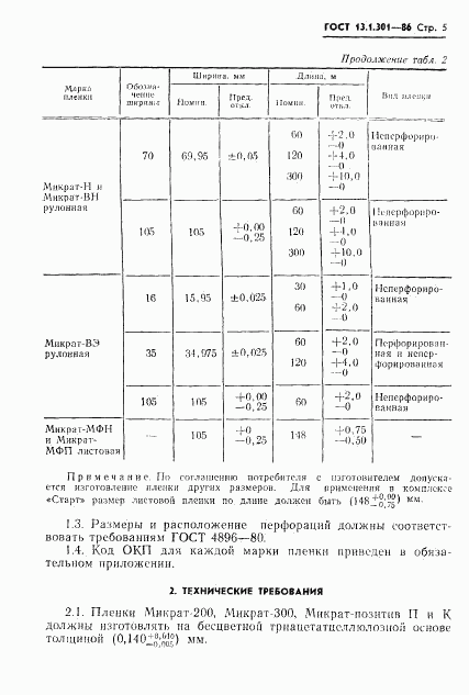 ГОСТ 13.1.301-86, страница 6