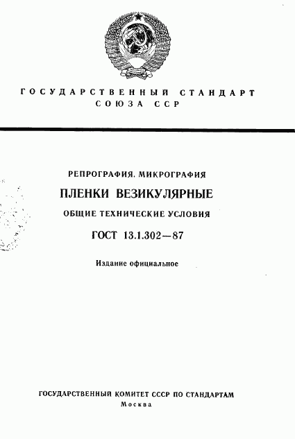 ГОСТ 13.1.302-87, страница 1