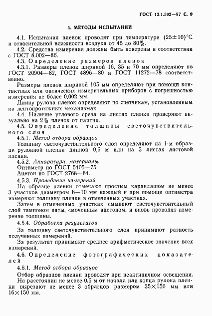 ГОСТ 13.1.302-87, страница 10