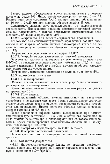 ГОСТ 13.1.302-87, страница 12