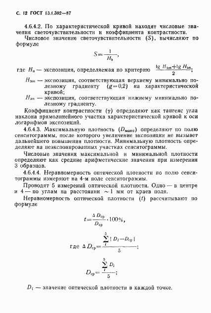 ГОСТ 13.1.302-87, страница 13