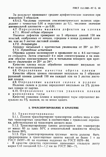 ГОСТ 13.1.302-87, страница 14