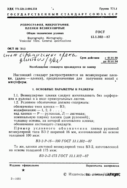 ГОСТ 13.1.302-87, страница 2