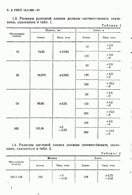 ГОСТ 13.1.302-87, страница 3