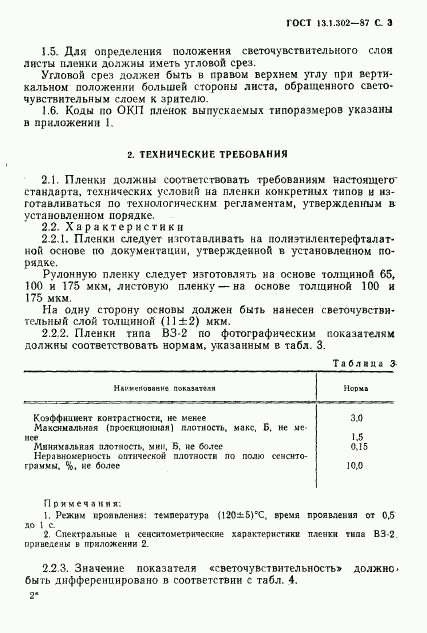 ГОСТ 13.1.302-87, страница 4