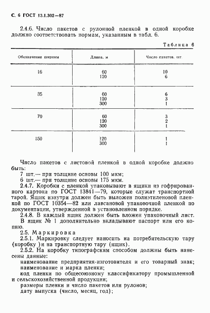 ГОСТ 13.1.302-87, страница 7