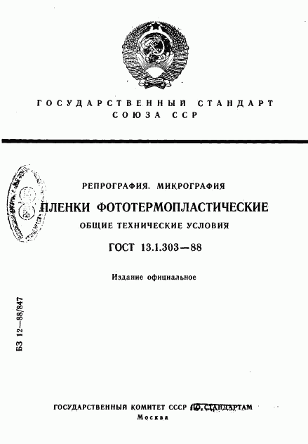 ГОСТ 13.1.303-88, страница 1