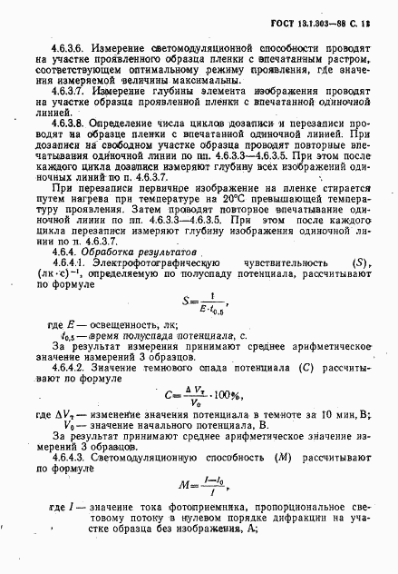 ГОСТ 13.1.303-88, страница 12