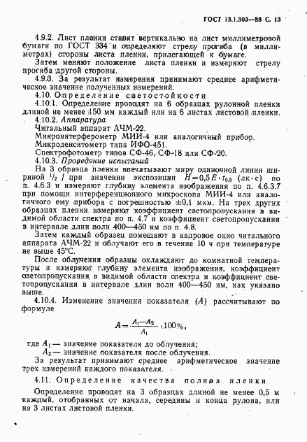 ГОСТ 13.1.303-88, страница 14