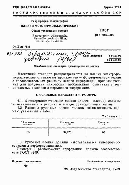 ГОСТ 13.1.303-88, страница 2