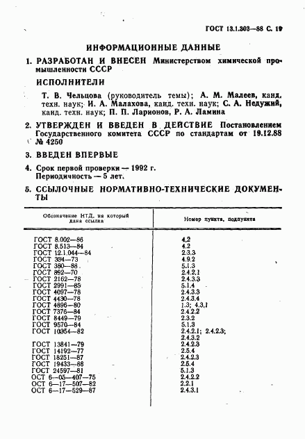 ГОСТ 13.1.303-88, страница 20