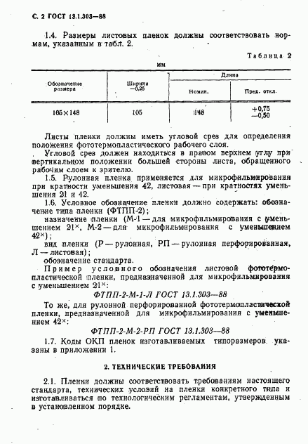 ГОСТ 13.1.303-88, страница 3