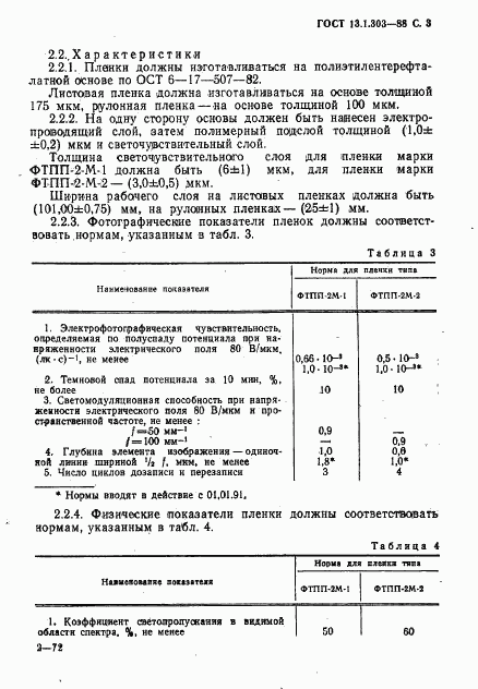 ГОСТ 13.1.303-88, страница 4