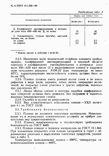 ГОСТ 13.1.303-88, страница 5