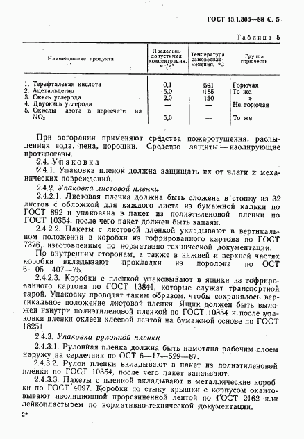 ГОСТ 13.1.303-88, страница 6